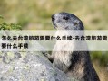 怎么去台湾旅游需要什么手续-去台湾旅游需要什么手续
