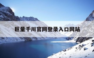 巨量千川官网登录入口网站-巨量千川是什么平台