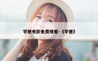 学爸电影免费观看-《学爸》