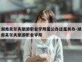 湖南高尔夫旅游职业学院是公办还是民办-湖南高尔夫旅游职业学院