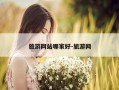 旅游网站哪家好-旅游网