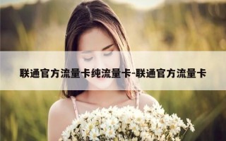 联通官方流量卡纯流量卡-联通官方流量卡