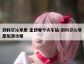 到科尔沁草原 坐到哪个火车站-到科尔沁草原旅游攻略