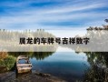 属龙的车牌号吉祥数字-属龙车牌号码