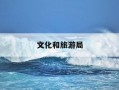 文化和旅游局-文化和旅游局是干嘛的