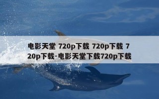电影天堂 720p下载 720p下载 720p下载-电影天堂下载720p下载