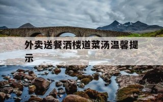 外卖送餐洒楼道菜汤温馨提示-餐具收费温馨提示图片