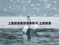 上航旅游集团领导班子-上航旅游