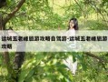 运城五老峰旅游攻略自驾游-运城五老峰旅游攻略