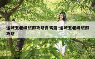 运城五老峰旅游攻略自驾游-运城五老峰旅游攻略