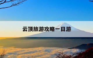 云顶旅游攻略一日游-