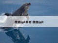 旅游ppt素材-旅游ppt