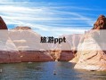 旅游ppt-旅游PPT文件
