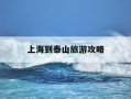 上海到泰山旅游攻略-上海到泰山沿途旅游景点