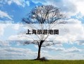 上海旅游地图-上海的旅游攻略必去的地方