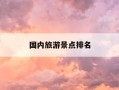 国内旅游景点排名-国内的旅游景点排行