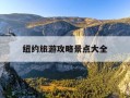 纽约旅游攻略景点大全-纽约十大必游景点