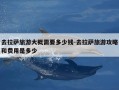 去拉萨旅游大概需要多少钱-去拉萨旅游攻略和费用是多少