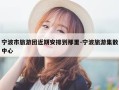 宁波市旅游团近期安排到那里-宁波旅游集散中心