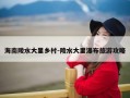 海南陵水大里乡村-陵水大里瀑布旅游攻略