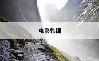 电影韩国-电影韩国特殊的补课