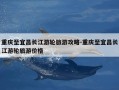 重庆至宜昌长江游轮旅游攻略-重庆至宜昌长江游轮旅游价格