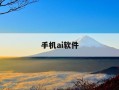 手机ai软件-手机AI软件