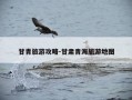 甘青旅游攻略-甘肃青海旅游地图