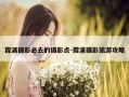 霞浦摄影必去的摄影点-霞浦摄影旅游攻略