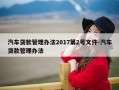汽车贷款管理办法2017第2号文件-汽车贷款管理办法