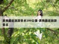 离我最近旅游景点100公里-离我最近旅游景点