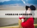 大明湖景点介绍-大明湖旅游攻略
