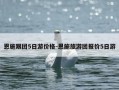 恩施跟团5日游价格-恩施旅游团报价5日游