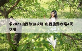 求2021山西旅游攻略-山西旅游攻略4天攻略