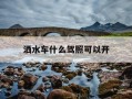 洒水车什么驾照可以开-洒水车司机需要什么条件
