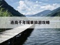 连南千年瑶寨旅游攻略-连南千年瑶寨旅游攻略一夜两天游多少钱