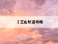 僰王山旅游攻略-僰王山风景区旅游攻略地图
