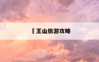僰王山旅游攻略-僰王山风景区旅游攻略地图