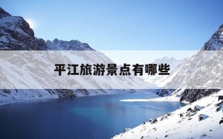 平江旅游景点有哪些-平江旅游景点有哪些暮伏山庄