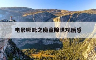 电影哪吒之魔童降世观后感-电影哪吒之魔童降世免费在线观看