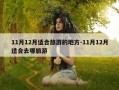 11月12月适合旅游的地方-11月12月适合去哪旅游