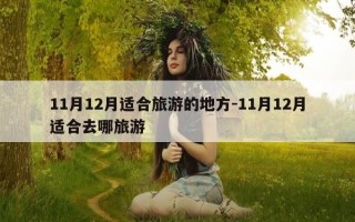 11月12月适合旅游的地方-11月12月适合去哪旅游