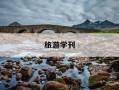 旅游学刊-旅游学刊是核心期刊吗