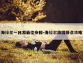 海拉尔一日游最佳安排-海拉尔旅游景点攻略