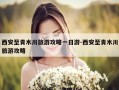 西安至青木川旅游攻略一日游-西安至青木川旅游攻略