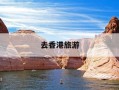 去香港旅游-去香港旅游手机流量怎么解决