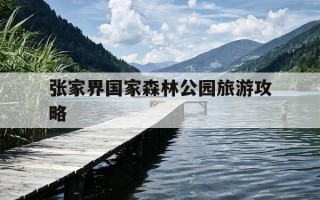 张家界国家森林公园旅游攻略-张家界森林公园最佳顺序