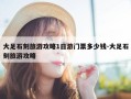 大足石刻旅游攻略1日游门票多少钱-大足石刻旅游攻略