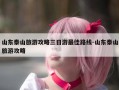 山东泰山旅游攻略三日游最佳路线-山东泰山旅游攻略