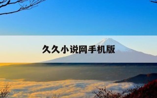 久久小说网手机版-久久小说网手机版书架功能